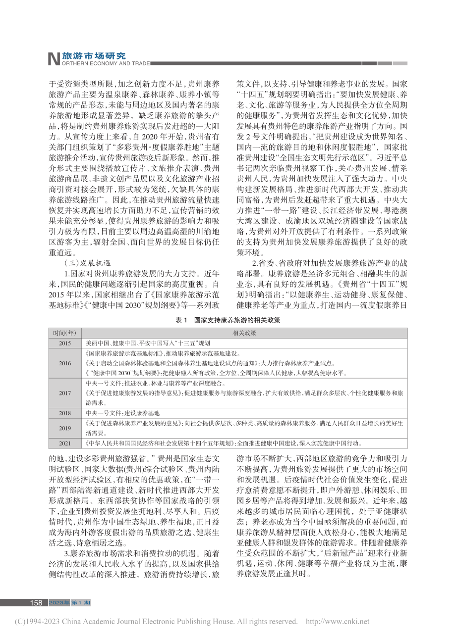 基于SWOT分析的贵州康养旅游发展对策研究_黄华芝_.pdf_第3页