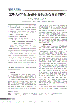 基于SWOT分析的贵州康养旅游发展对策研究_黄华芝_.pdf