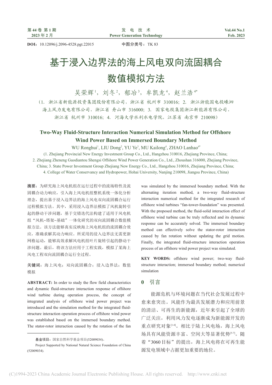 基于浸入边界法的海上风电双向流固耦合数值模拟方法_吴荣辉.pdf_第1页