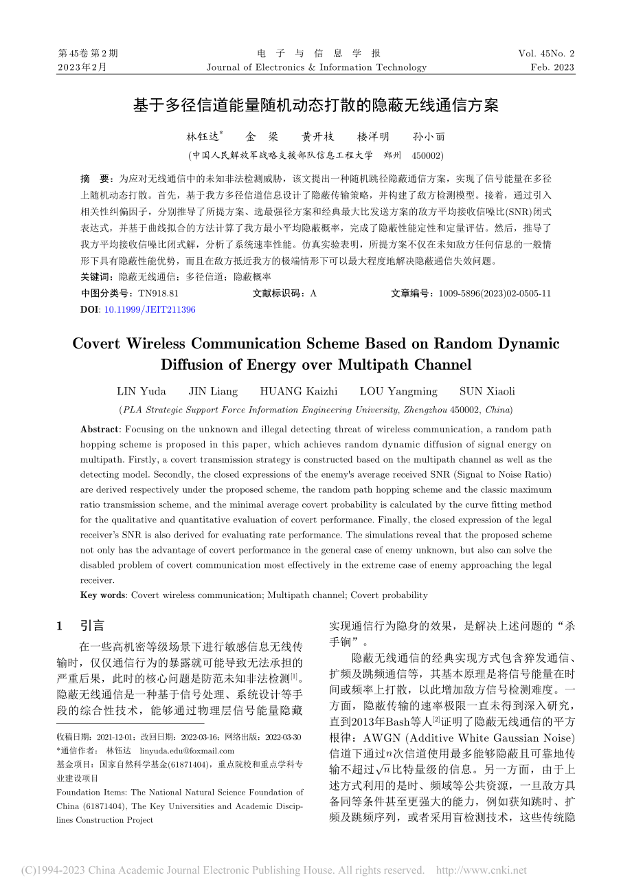 基于多径信道能量随机动态打散的隐蔽无线通信方案_林钰达.pdf_第1页