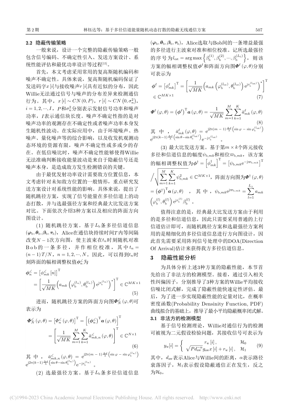 基于多径信道能量随机动态打散的隐蔽无线通信方案_林钰达.pdf_第3页