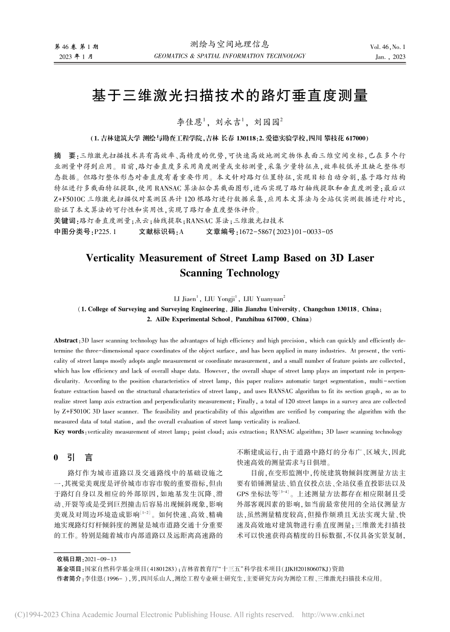 基于三维激光扫描技术的路灯垂直度测量_李佳恩.pdf_第1页