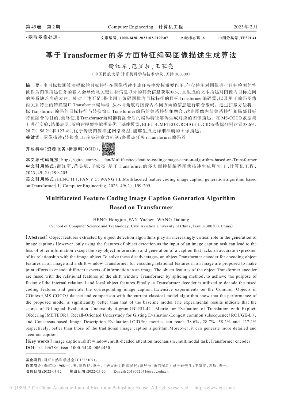 基于Transformer...面特征编码图像描述生成算法_衡红军.pdf_第1页