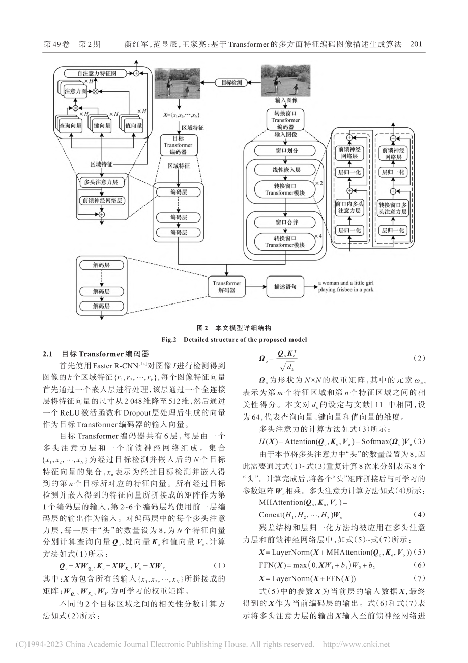 基于Transformer...面特征编码图像描述生成算法_衡红军.pdf_第3页