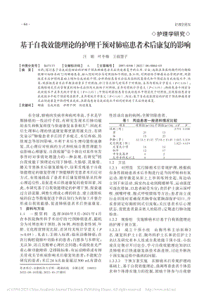 基于自我效能理论的护理干预对肺癌患者术后康复的影响_汪娟.pdf