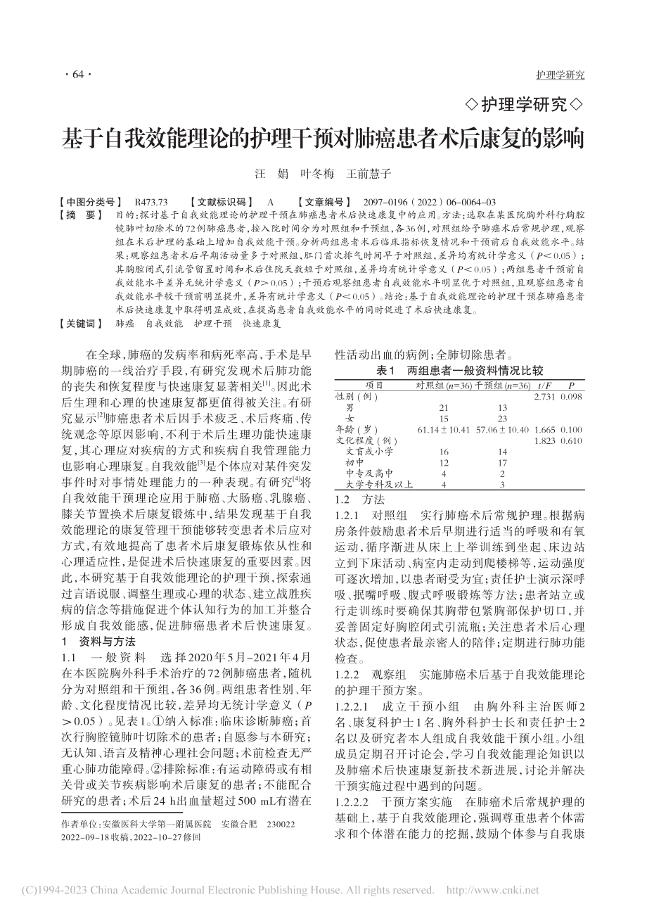 基于自我效能理论的护理干预对肺癌患者术后康复的影响_汪娟.pdf_第1页