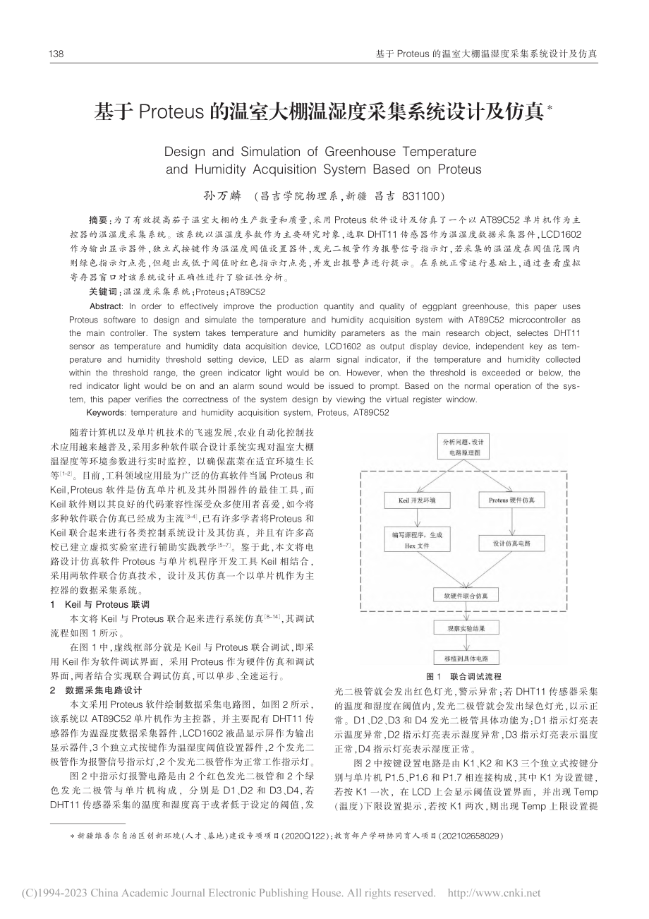 基于Proteus的温室大棚温湿度采集系统设计及仿真_孙万麟.pdf_第1页