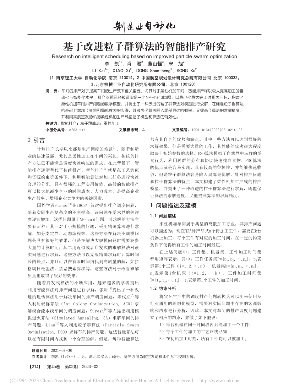 基于改进粒子群算法的智能排产研究_李凯.pdf_第1页