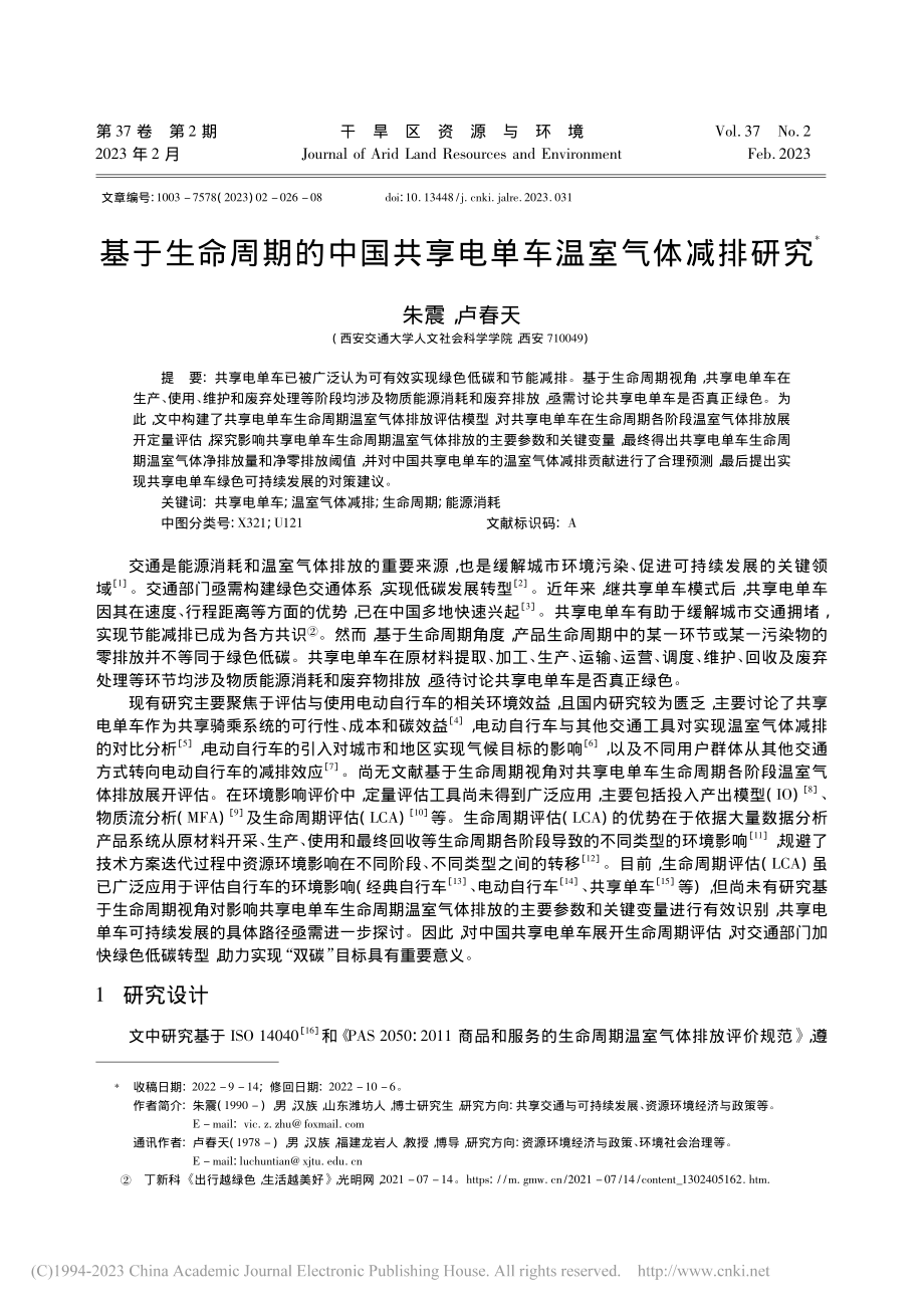 基于生命周期的中国共享电单车温室气体减排研究_朱震.pdf_第1页