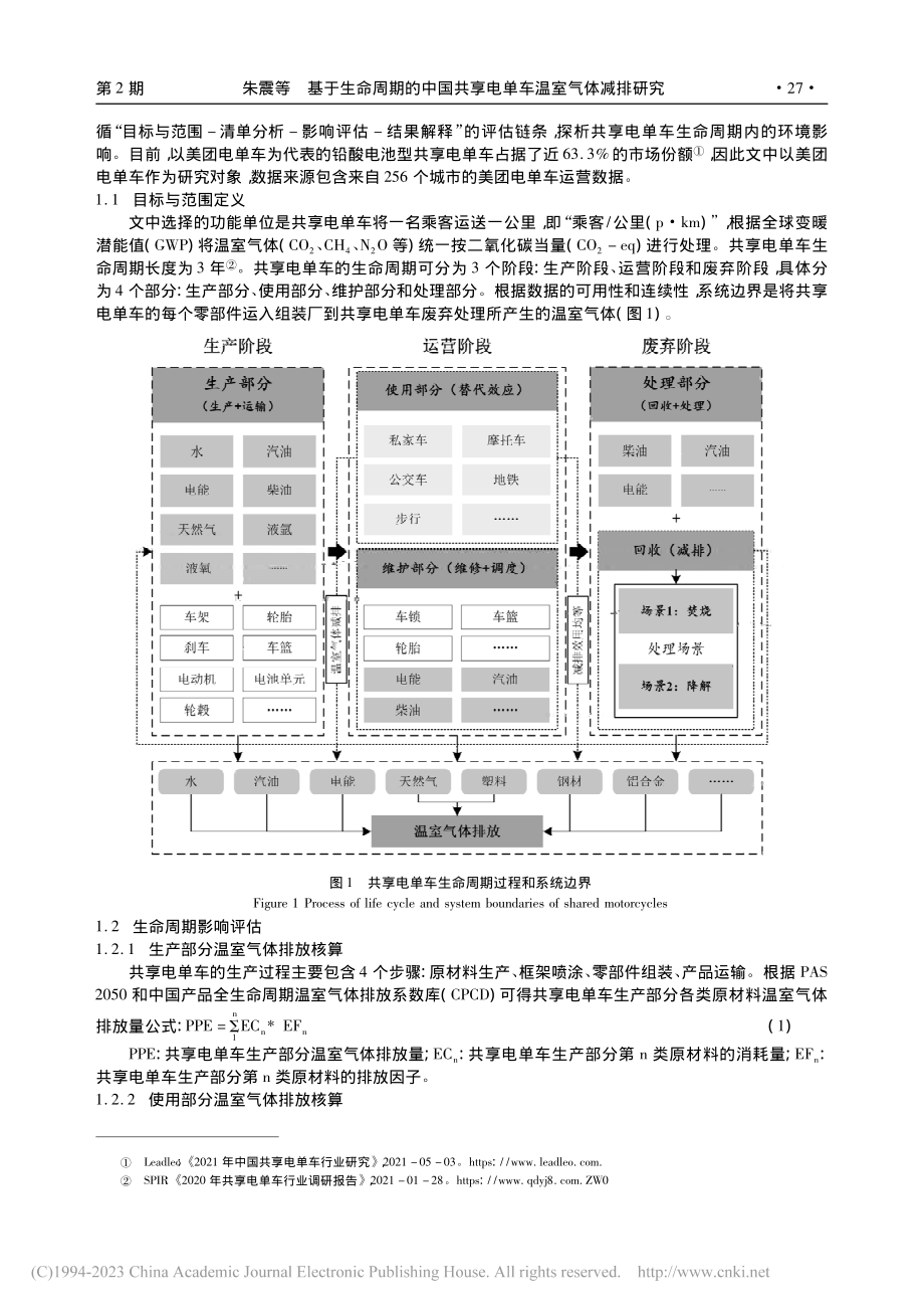 基于生命周期的中国共享电单车温室气体减排研究_朱震.pdf_第2页