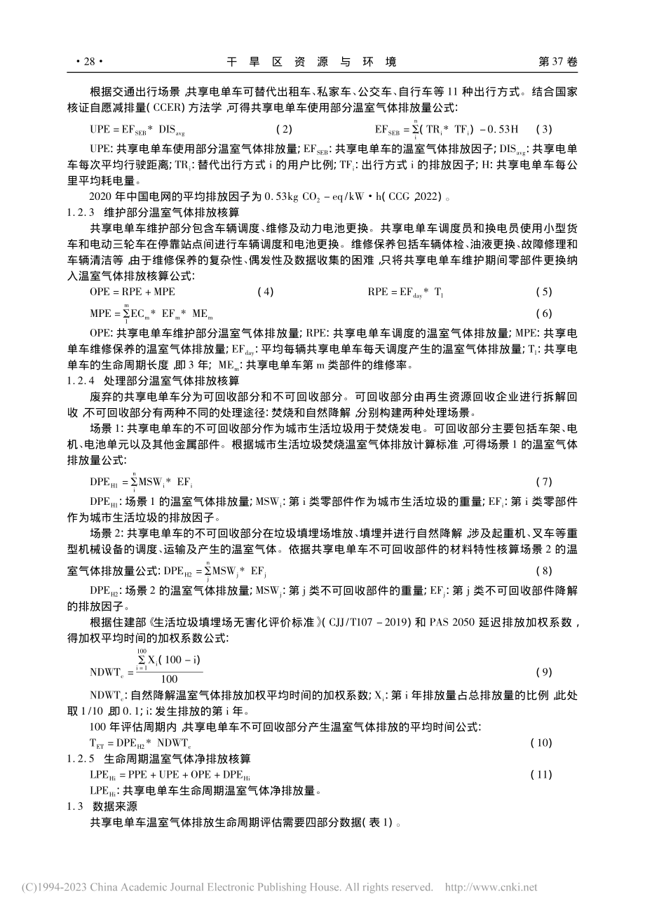 基于生命周期的中国共享电单车温室气体减排研究_朱震.pdf_第3页