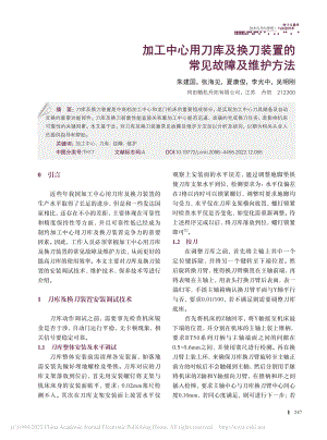 加工中心用刀库及换刀装置的常见故障及维护方法_朱建国.pdf