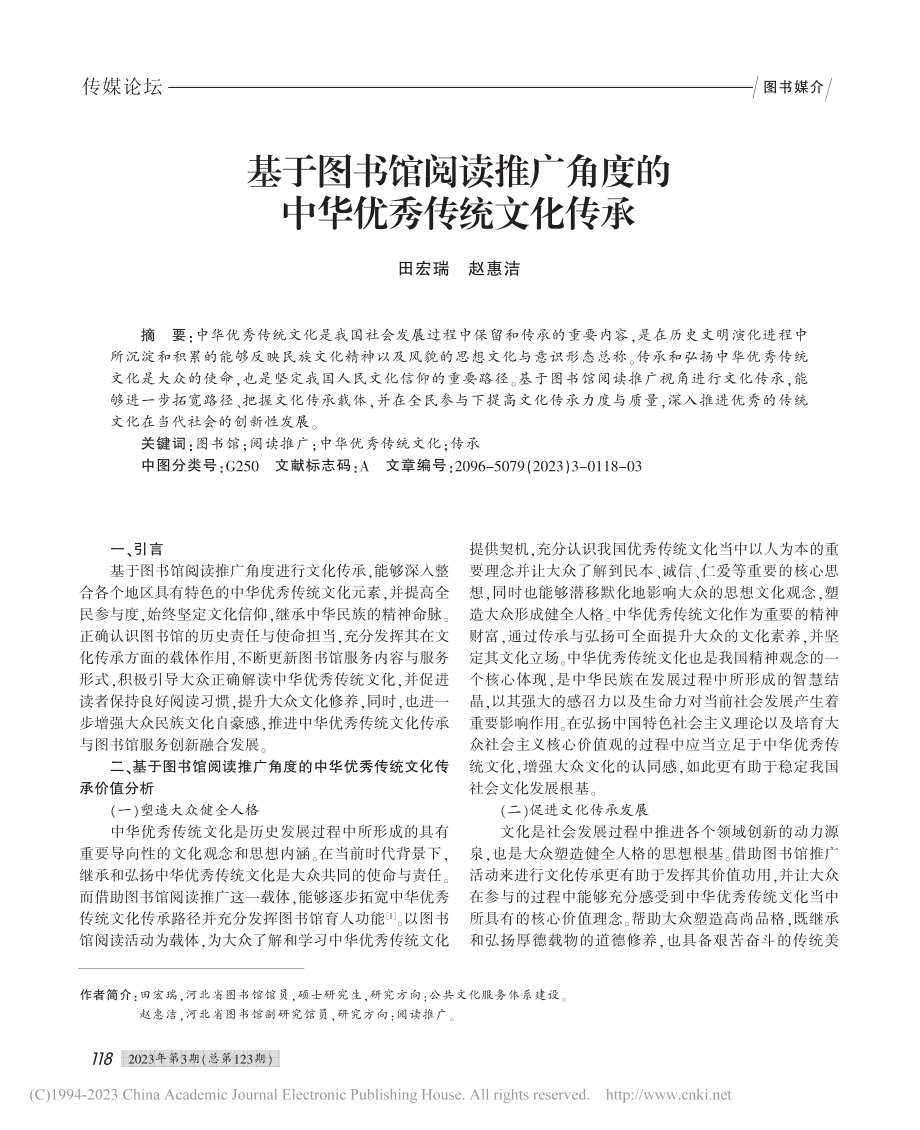 基于图书馆阅读推广角度的中华优秀传统文化传承_田宏瑞.pdf_第1页