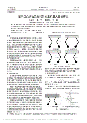 基于正交试验及能耗的轮足机器人腿长研究_张发光.pdf