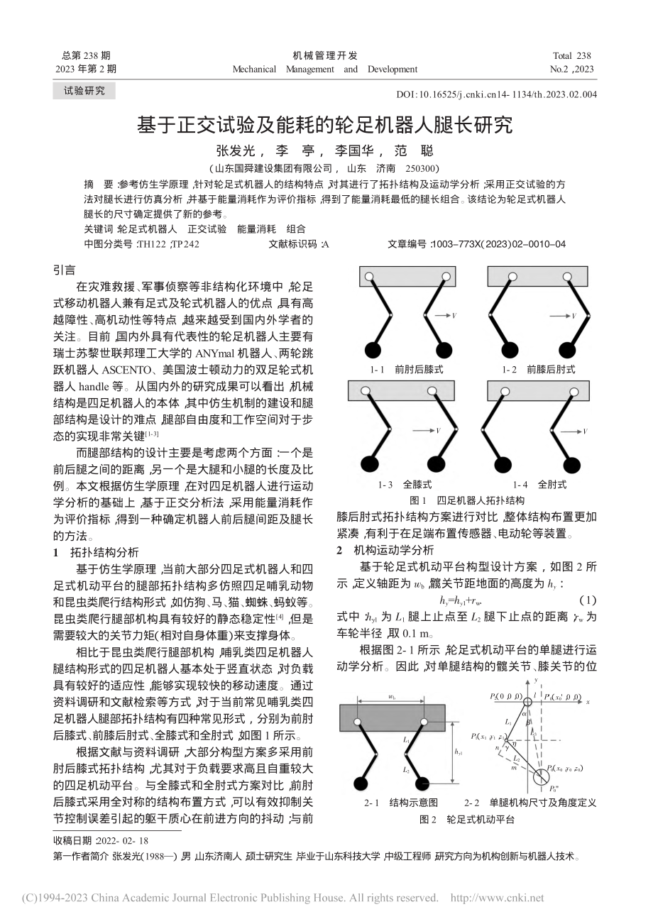 基于正交试验及能耗的轮足机器人腿长研究_张发光.pdf_第1页