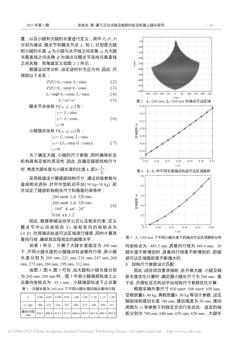 基于正交试验及能耗的轮足机器人腿长研究_张发光.pdf_第2页