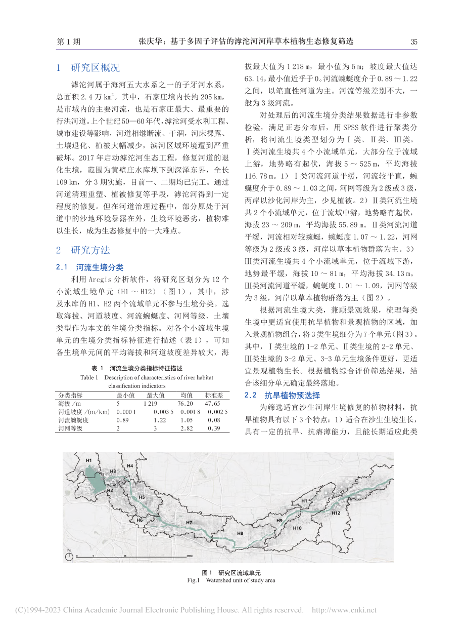 基于多因子评估的滹沱河河岸草本植物生态修复筛选_张庆华.pdf_第2页