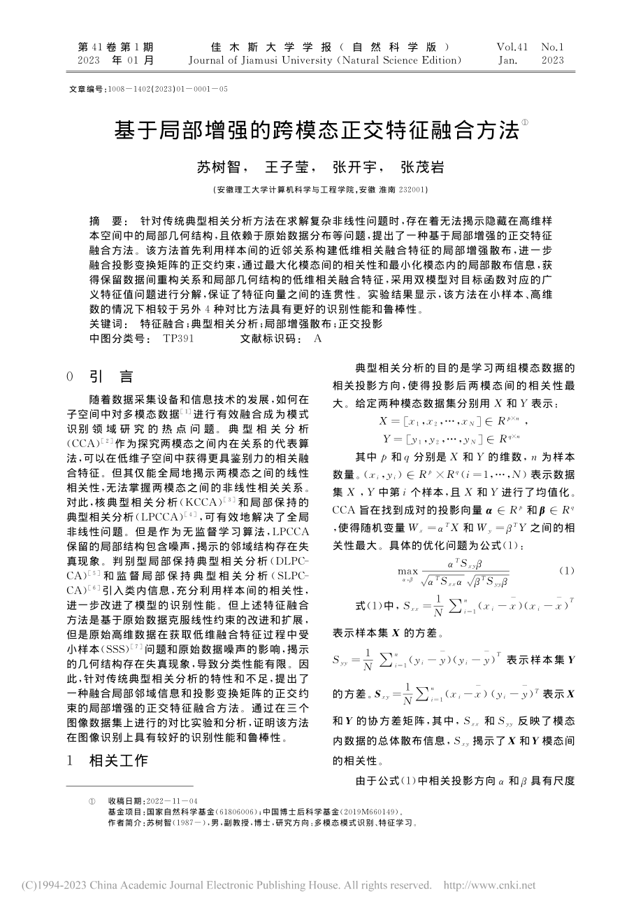 基于局部增强的跨模态正交特征融合方法_苏树智.pdf_第1页