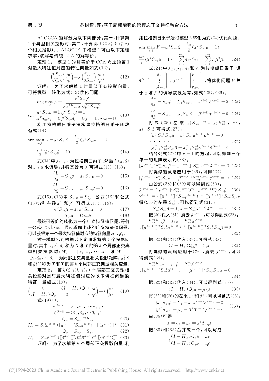 基于局部增强的跨模态正交特征融合方法_苏树智.pdf_第3页