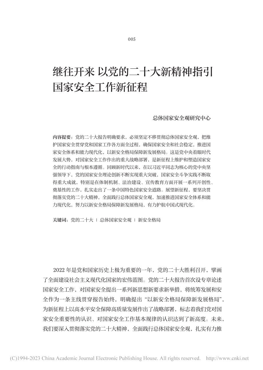 继往开来__以党的二十大新精神指引国家安全工作新征程.pdf_第1页