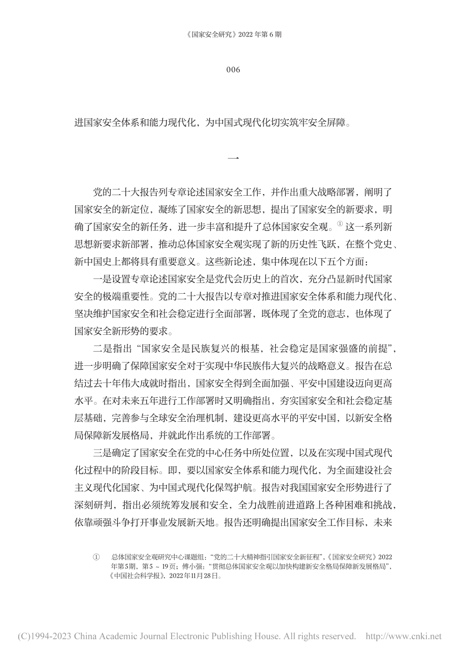 继往开来__以党的二十大新精神指引国家安全工作新征程.pdf_第2页