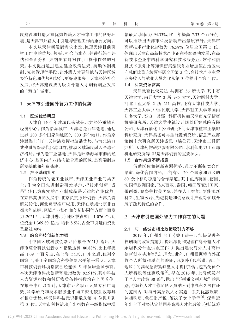 基于天津新发展定位的国外智力引进策略_徐欣.pdf_第2页