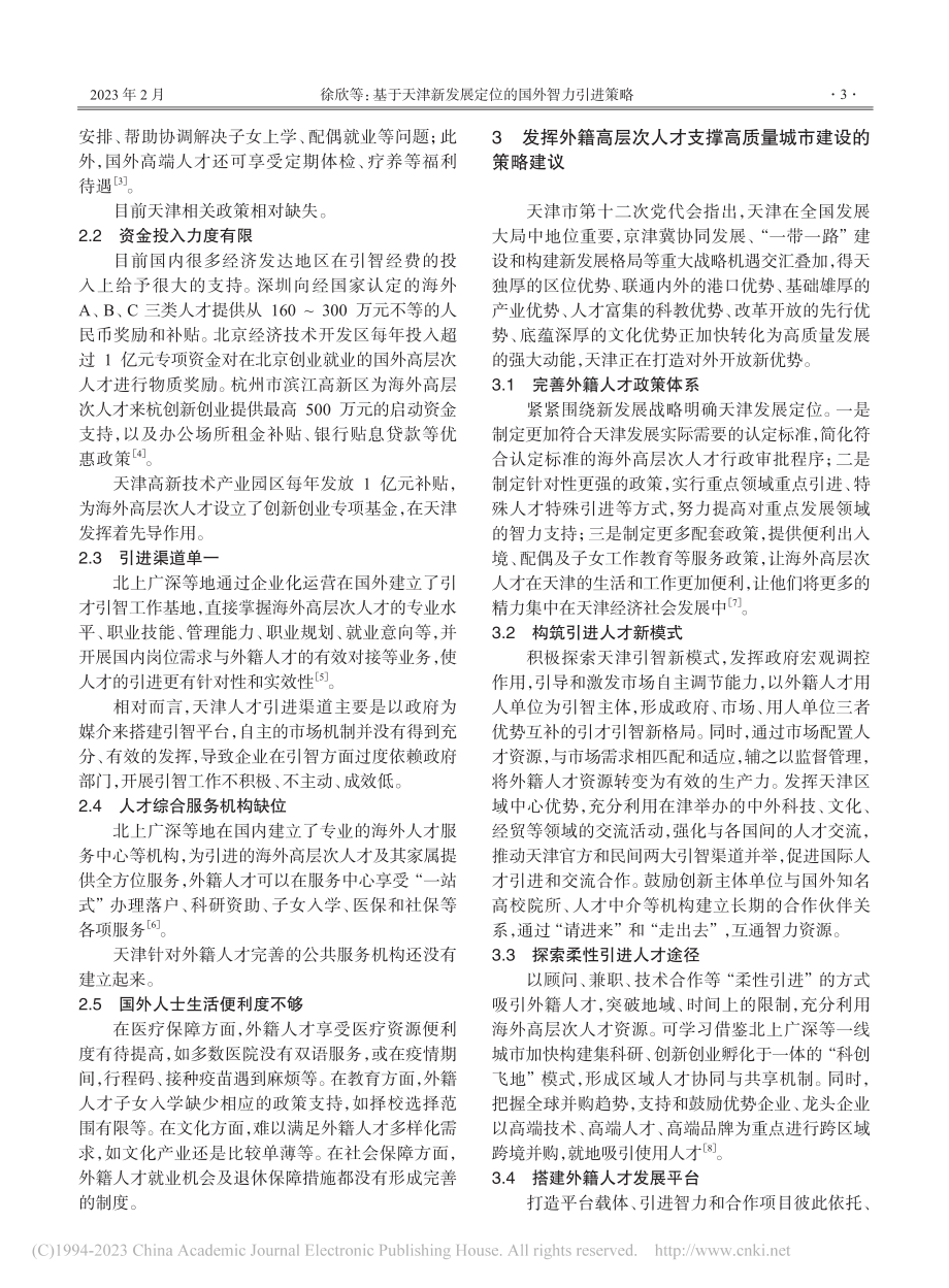 基于天津新发展定位的国外智力引进策略_徐欣.pdf_第3页