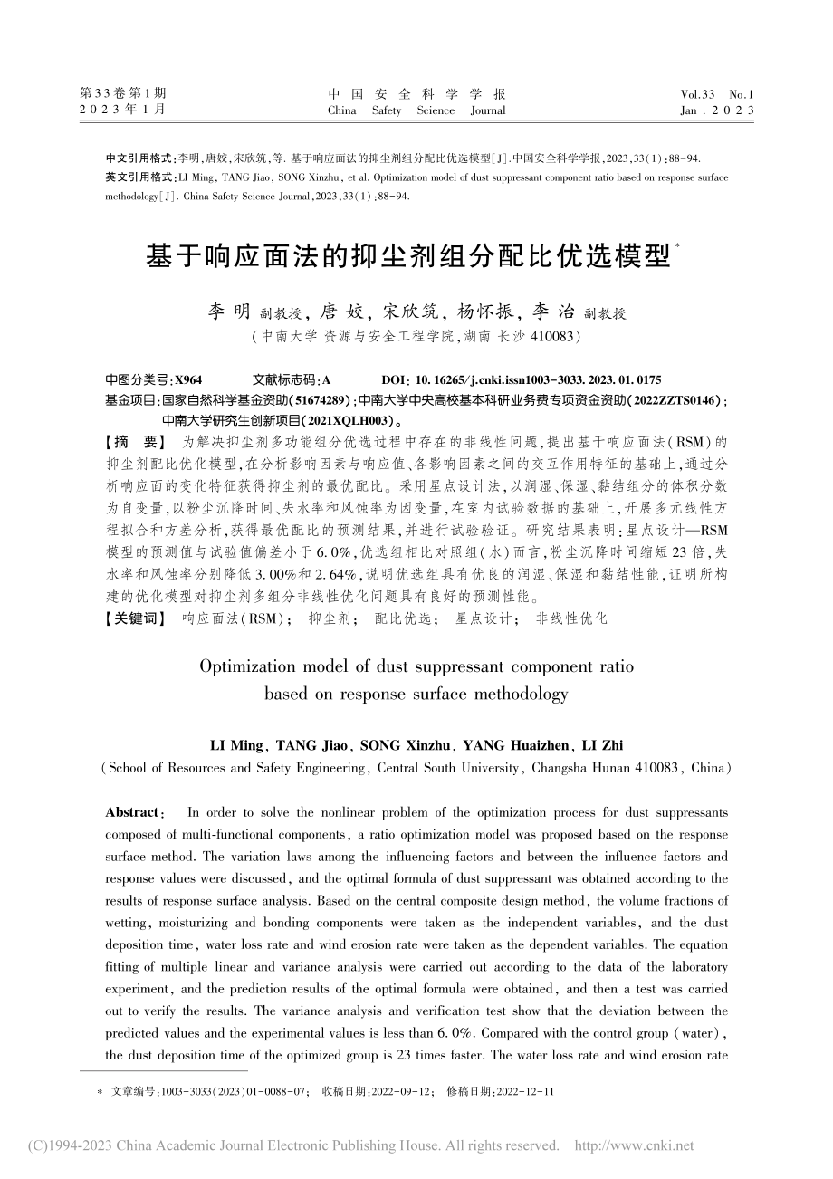 基于响应面法的抑尘剂组分配比优选模型_李明.pdf_第1页