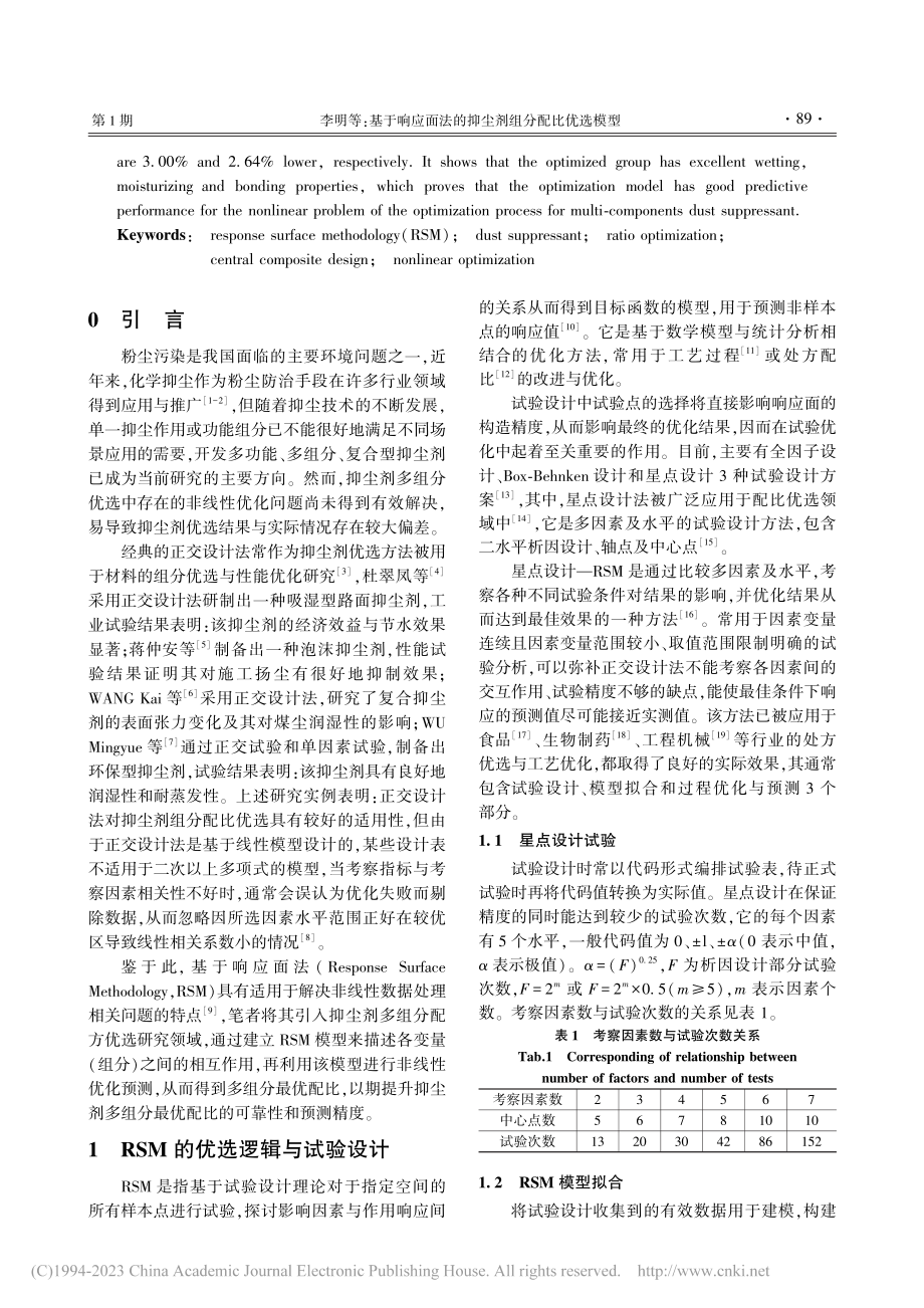 基于响应面法的抑尘剂组分配比优选模型_李明.pdf_第2页