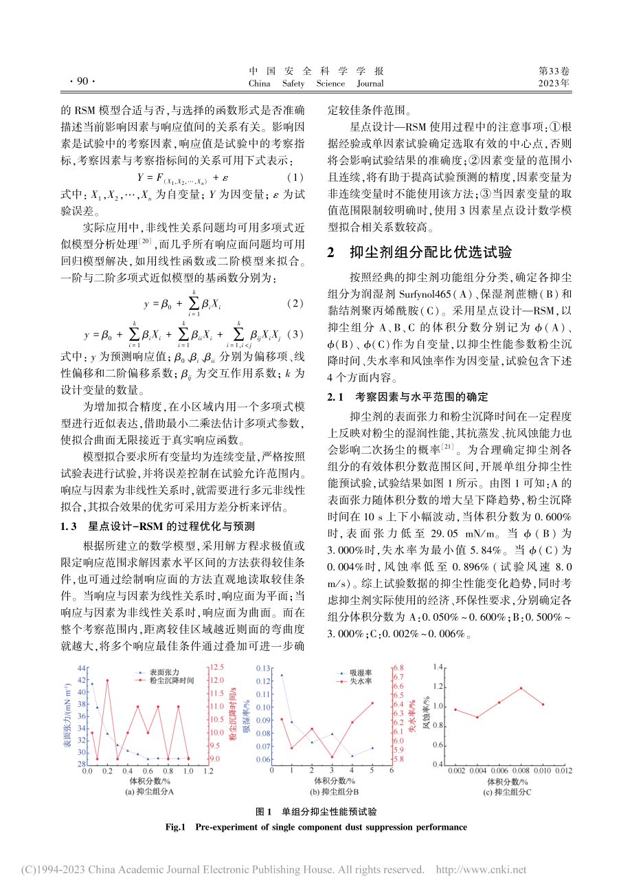 基于响应面法的抑尘剂组分配比优选模型_李明.pdf_第3页