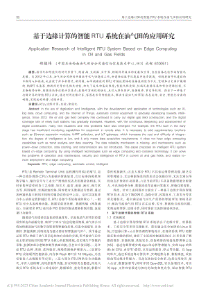 基于边缘计算的智能RTU系统在油气田的应用研究_郑骏伟.pdf