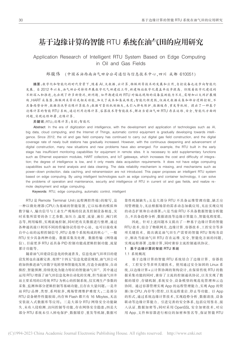 基于边缘计算的智能RTU系统在油气田的应用研究_郑骏伟.pdf_第1页