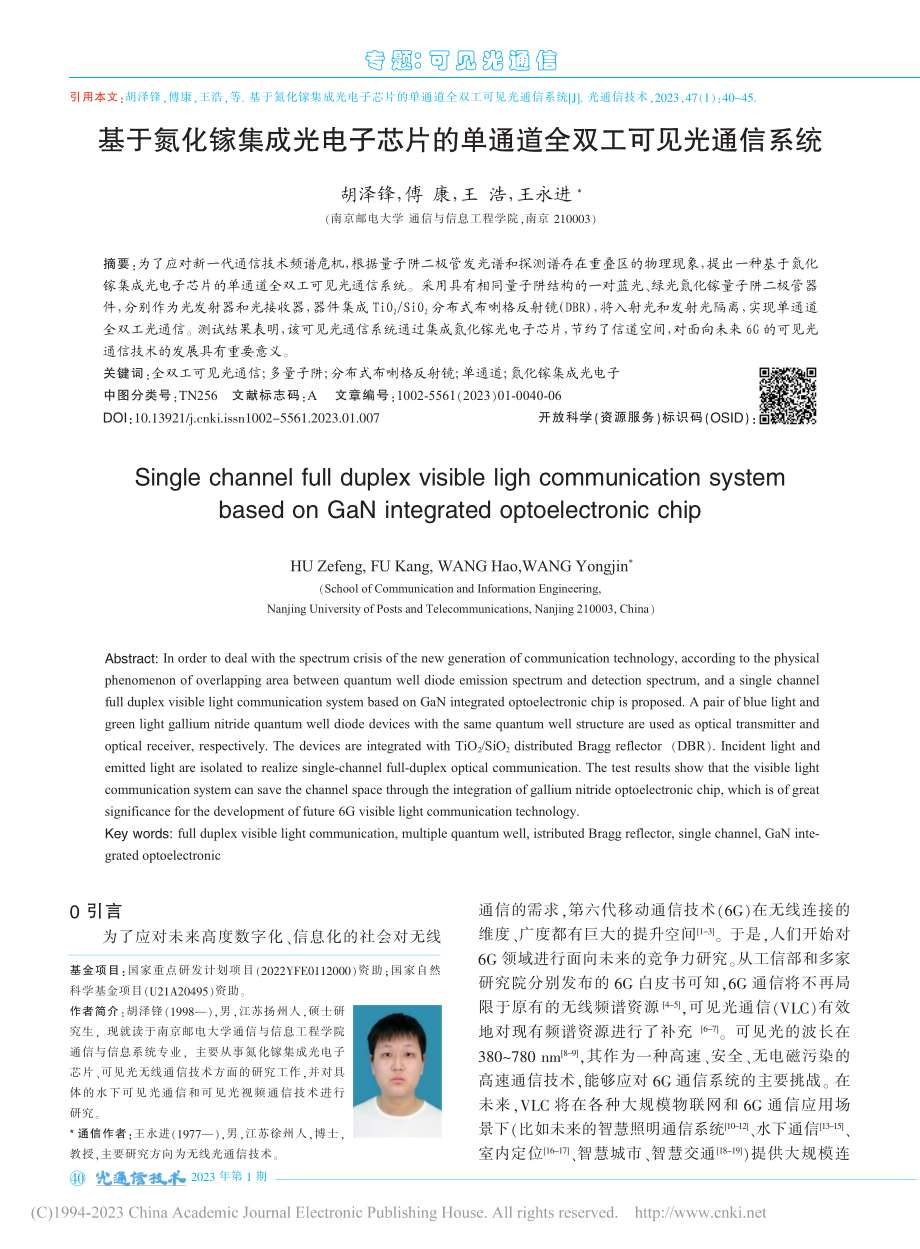 基于氮化镓集成光电子芯片的单通道全双工可见光通信系统_胡泽锋.pdf_第1页