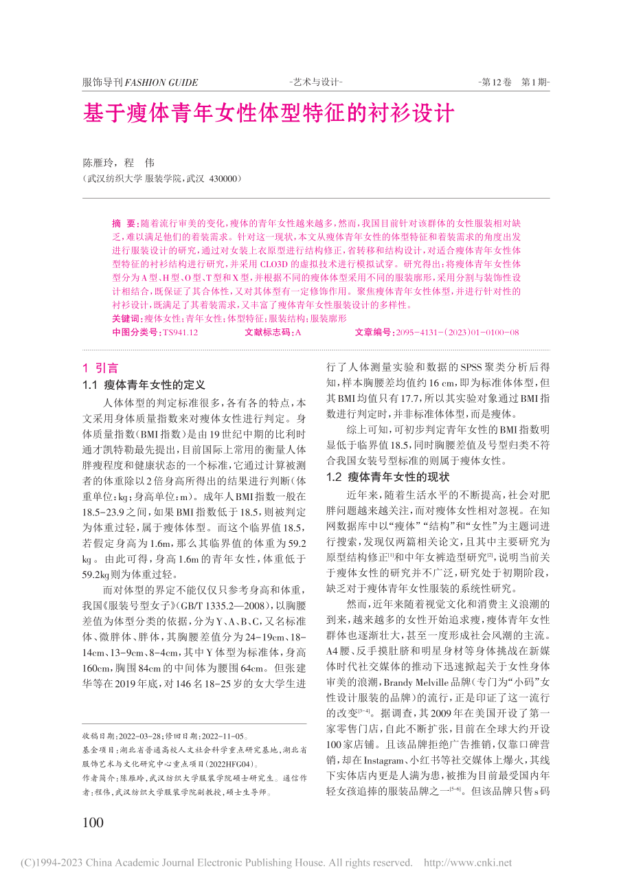 基于瘦体青年女性体型特征的衬衫设计_陈雁玲.pdf_第1页