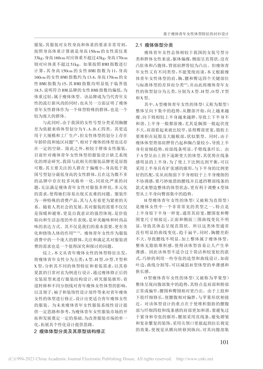 基于瘦体青年女性体型特征的衬衫设计_陈雁玲.pdf_第2页