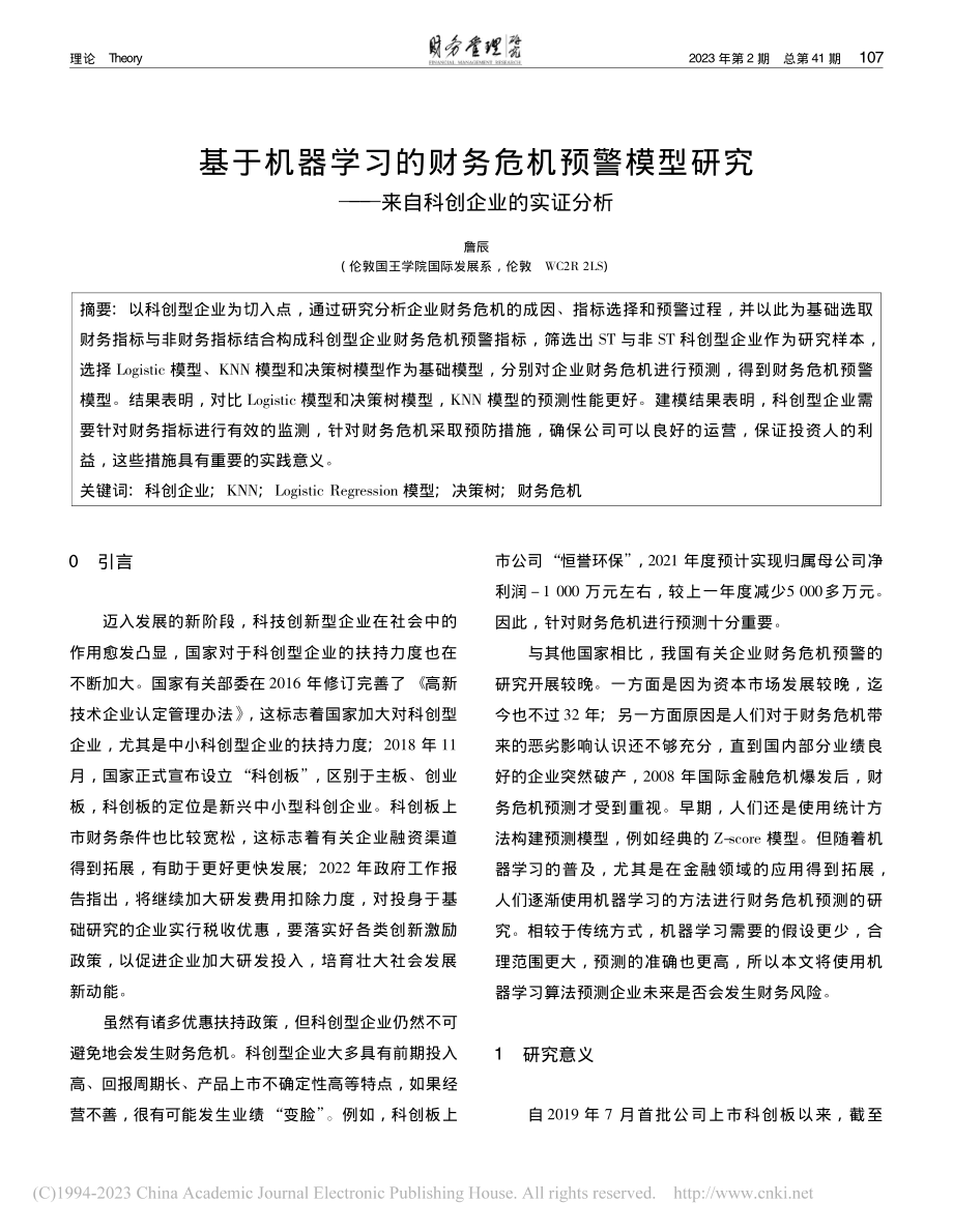 基于机器学习的财务危机预警...——来自科创企业的实证分析_詹辰.pdf_第1页