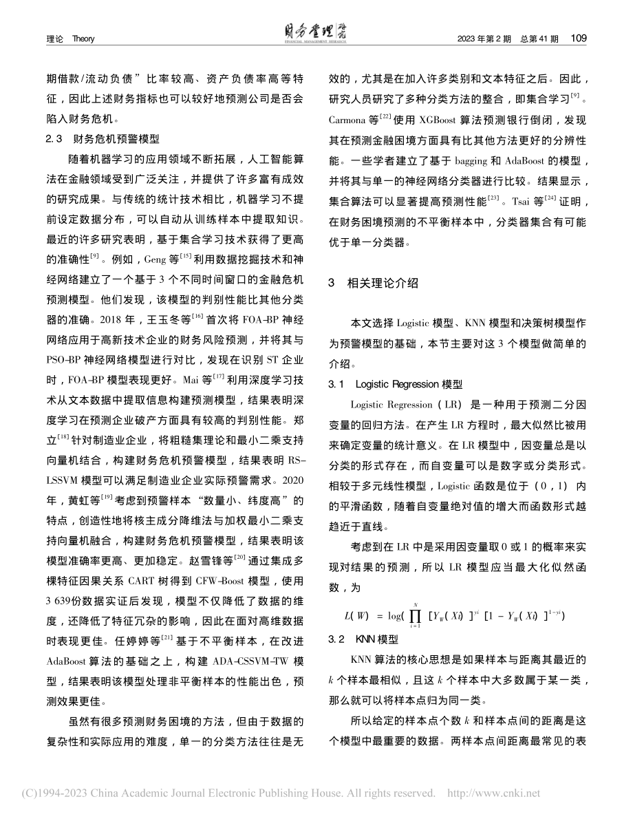 基于机器学习的财务危机预警...——来自科创企业的实证分析_詹辰.pdf_第3页