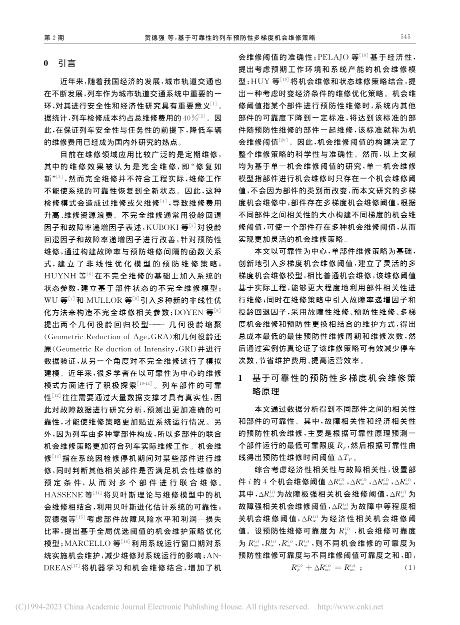 基于可靠性的列车预防性多梯度机会维修策略_贺德强.pdf_第2页