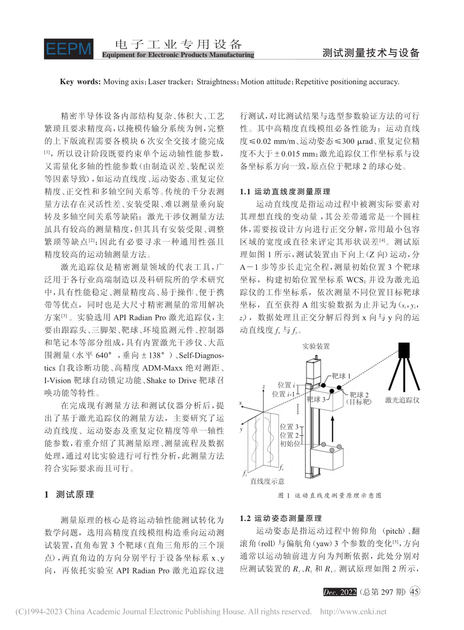 基于激光追踪仪的运动轴性能测试与分析_赵东雷.pdf_第2页