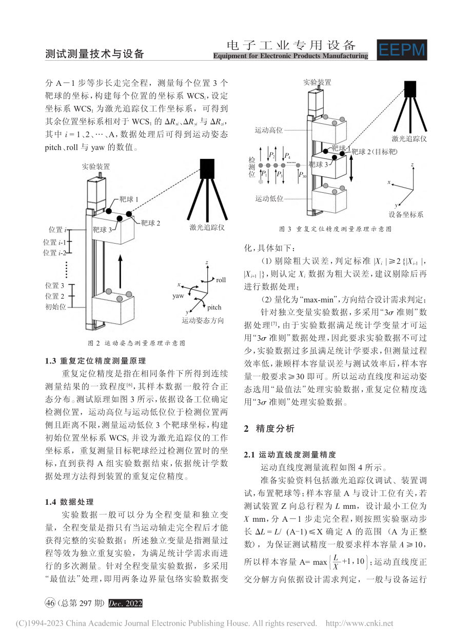 基于激光追踪仪的运动轴性能测试与分析_赵东雷.pdf_第3页