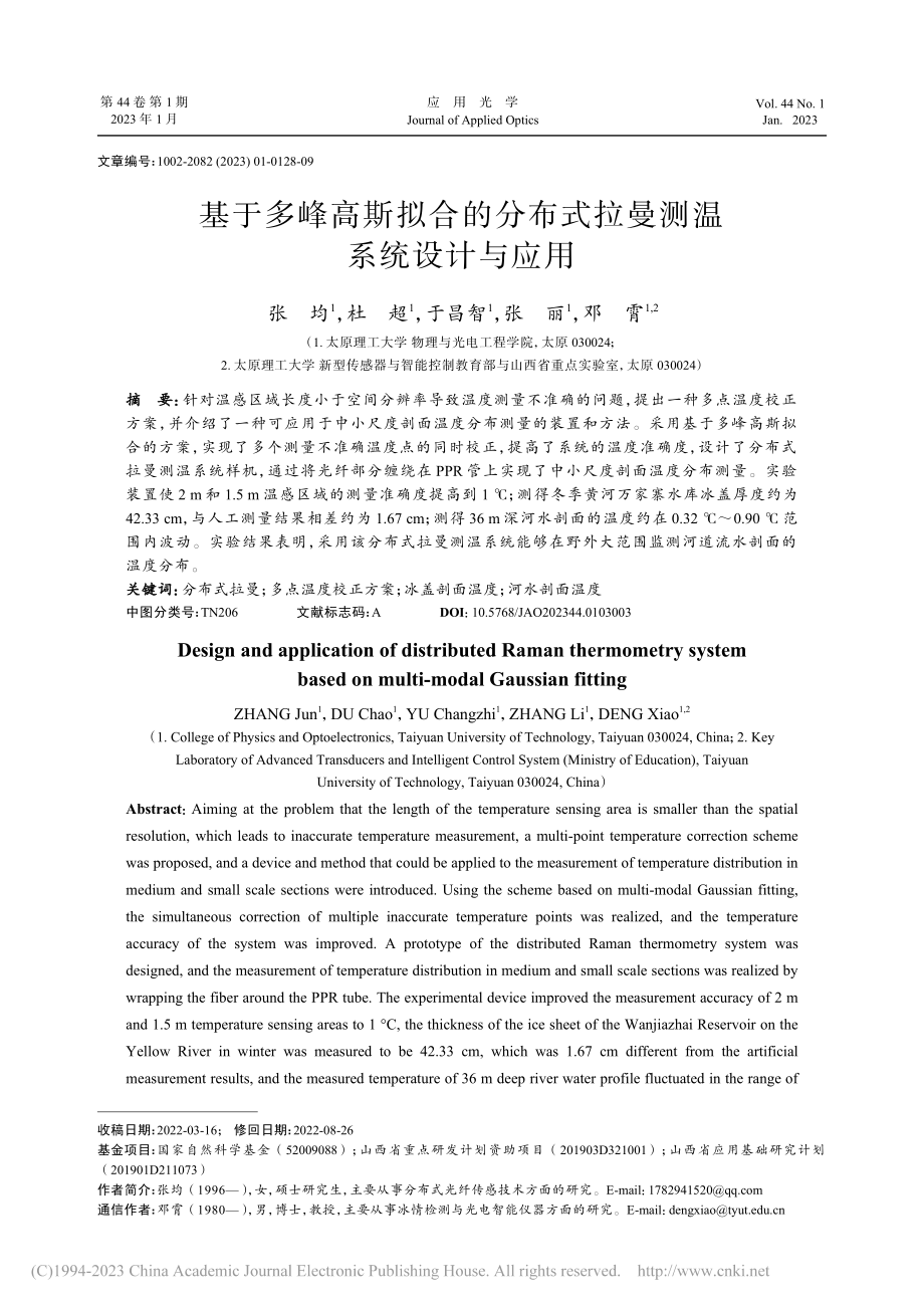 基于多峰高斯拟合的分布式拉曼测温系统设计与应用_张均.pdf_第1页