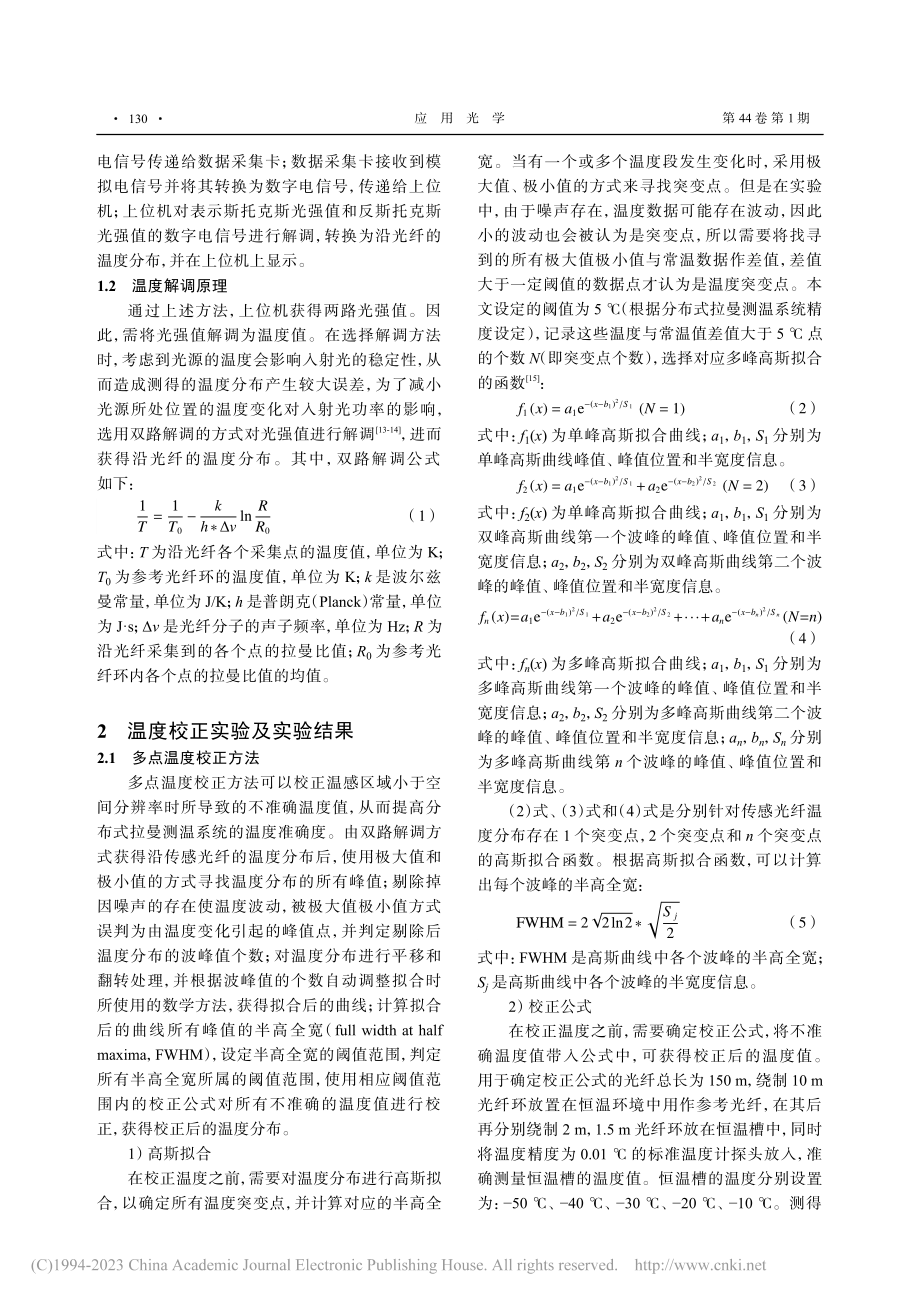 基于多峰高斯拟合的分布式拉曼测温系统设计与应用_张均.pdf_第3页