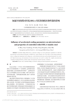 加速冷却参数对控轧HSLA贝氏体钢组织和性能的影响_李淼.pdf