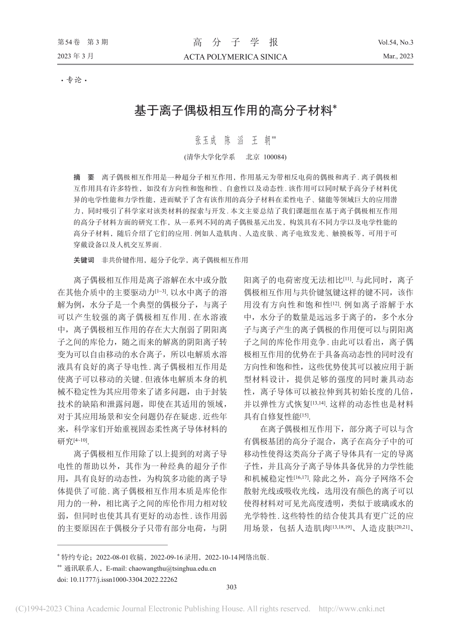 基于离子偶极相互作用的高分子材料_张玉成.pdf_第1页