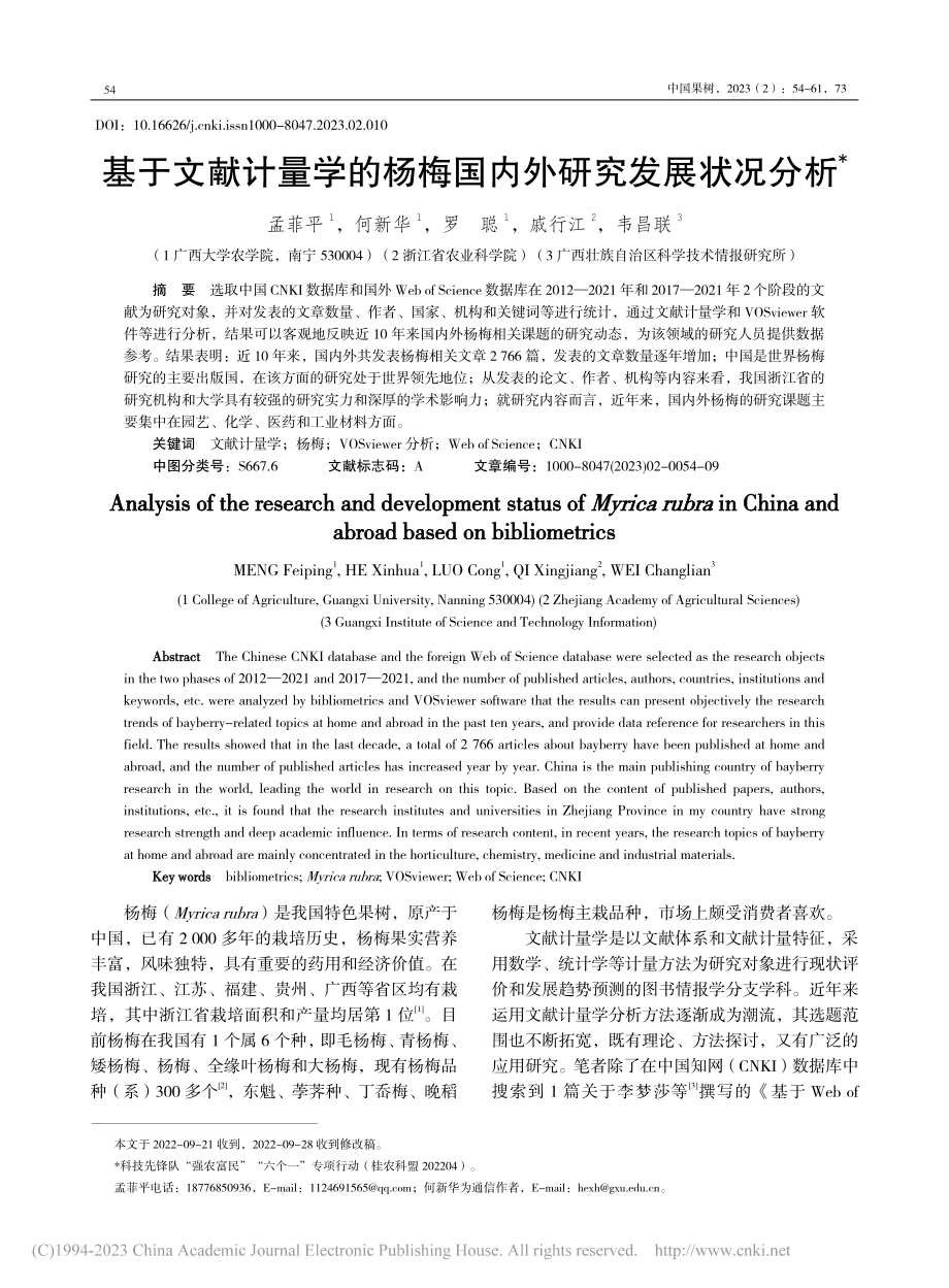 基于文献计量学的杨梅国内外研究发展状况分析_孟菲平.pdf_第1页