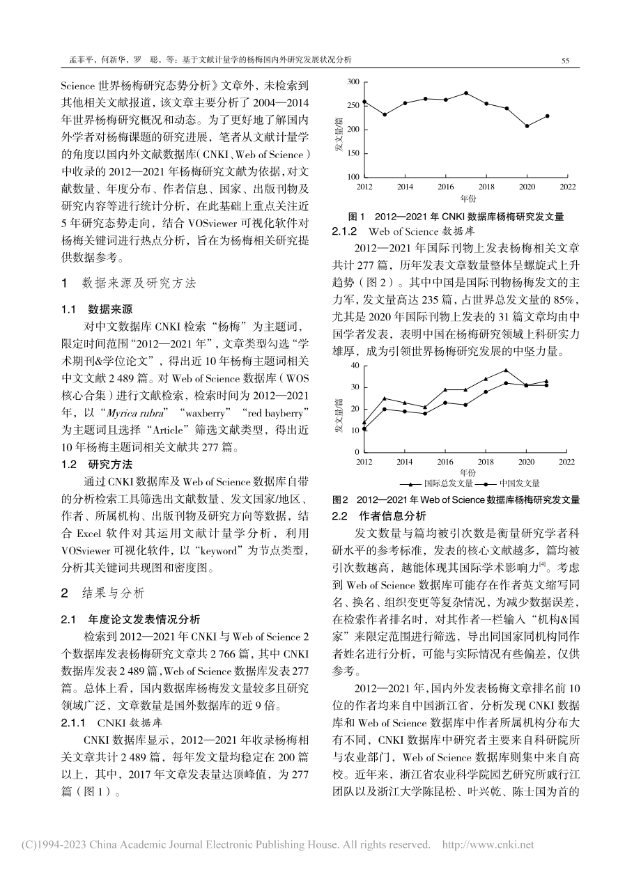 基于文献计量学的杨梅国内外研究发展状况分析_孟菲平.pdf_第2页