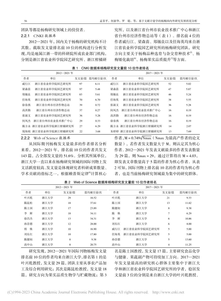 基于文献计量学的杨梅国内外研究发展状况分析_孟菲平.pdf_第3页