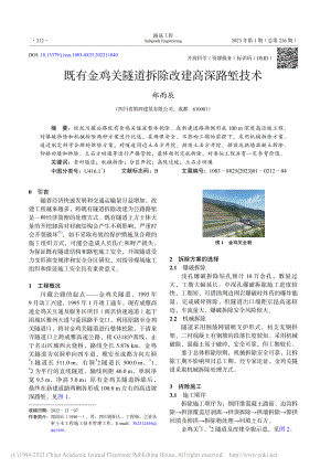 既有金鸡关隧道拆除改建高深路堑技术_郑雨辰.pdf