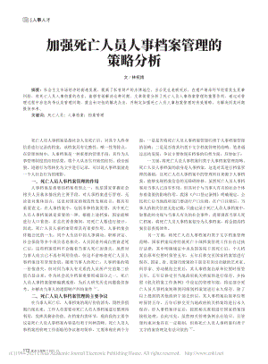 加强死亡人员人事档案管理的策略分析_林祝娥.pdf