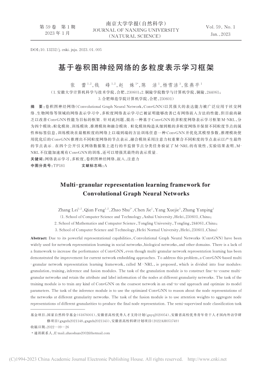 基于卷积图神经网络的多粒度表示学习框架_张蕾.pdf_第1页